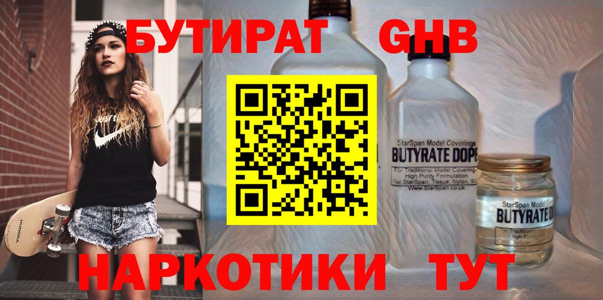 БУТИРАТ  Вход с VPN  Серов  Бутират оксибутират 