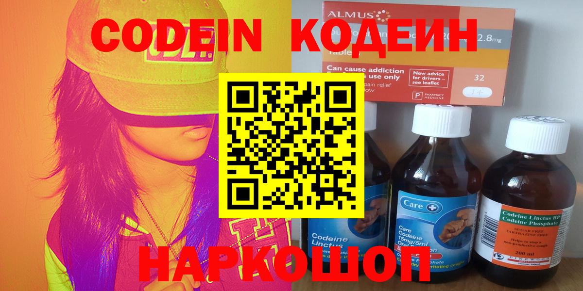 Кодеин Purple Drank  Кодеин напиток Lean (лин)  Вход с VPN  Серов 